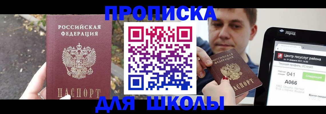 прописка для школы в Карпинске